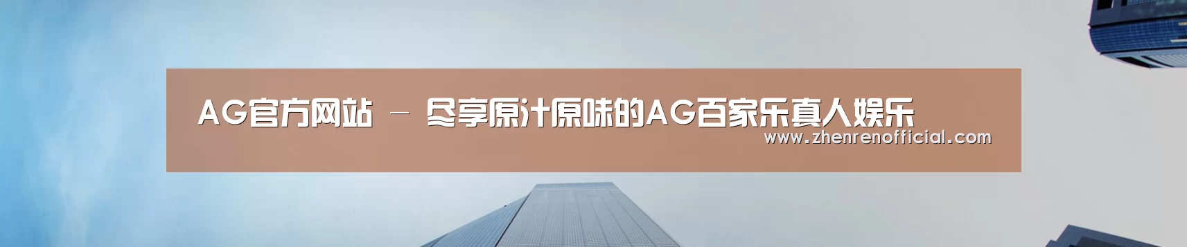 AG官方网站 - 尽享原汁原味的AG百家乐真人娱乐