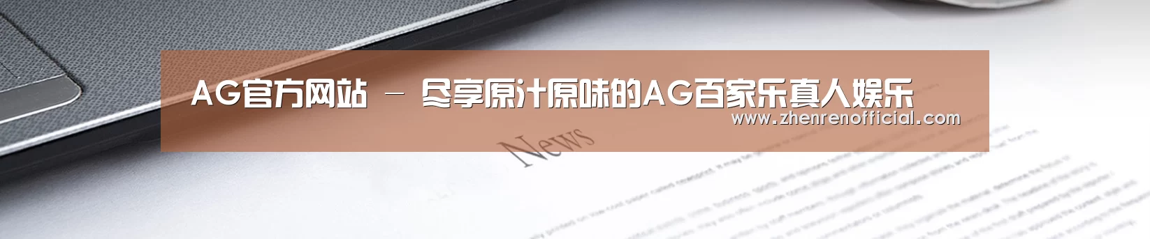 AG官方网站 - 尽享原汁原味的AG百家乐真人娱乐