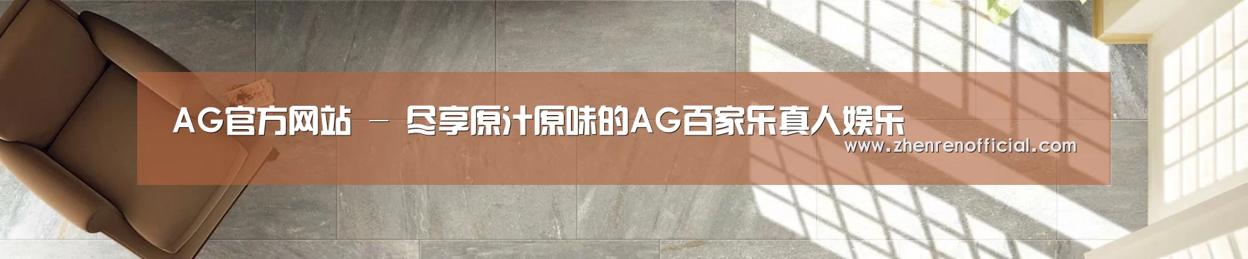 AG官方网站 - 尽享原汁原味的AG百家乐真人娱乐
