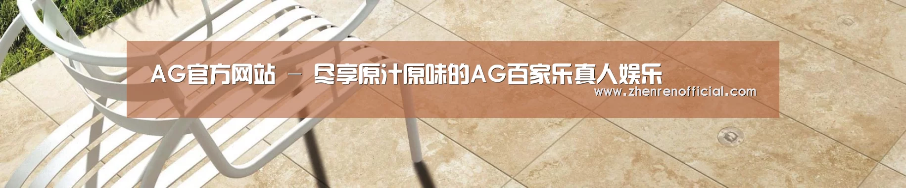 AG官方网站 - 尽享原汁原味的AG百家乐真人娱乐