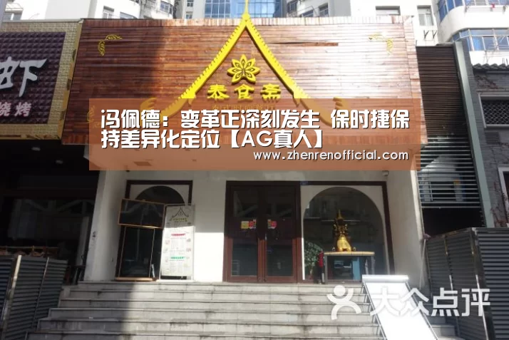 冯佩德:变革正深刻发生 保时捷保持差异化定位【AG真人】(图1) AG真人
