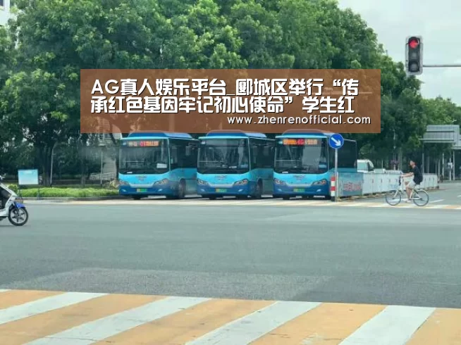 AG真人娱乐平台_郾城区举行“传承红色基因牢记初心使命”学生红色故事宣讲大赛(图2) AG亚游真人平台