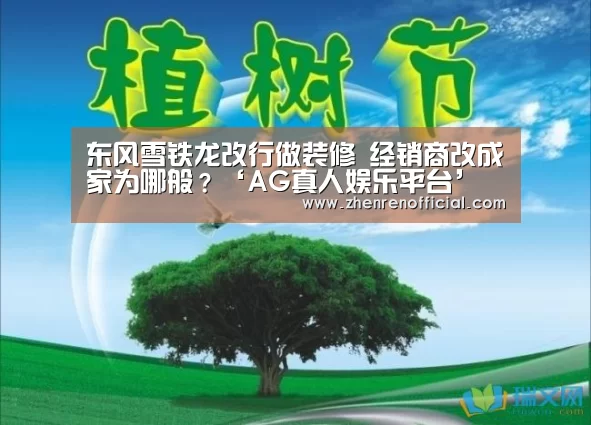 东风雪铁龙改行做装修 经销商改成家为哪般?‘AG真人娱乐平台’(图1) AG真人平台