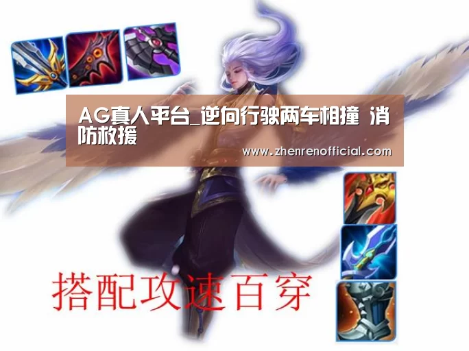 AG真人平台_逆向行驶两车相撞 消防救援(图2) AG真人平台