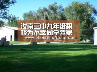汝南三中九年级积极为不幸同学龚家乐捐款“AG亚游真人平台”
