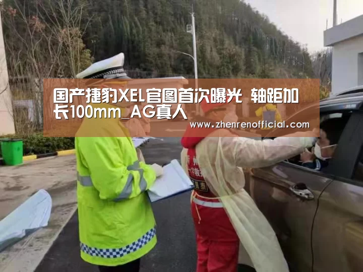 国产捷豹XEL官图首次曝光 轴距加长100mm_AG真人(图3) AG真人娱乐平台