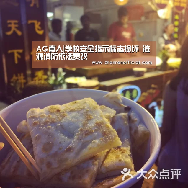 AG真人|学校安全指示标志损坏 涟源消防依法责改(图1) AG真人娱乐平台