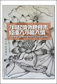 7月起境外粮食未经准入不能入境“AG亚游真人平台”(图1) AG真人