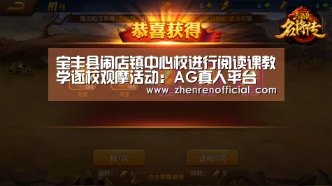 宝丰县闹店镇中心校进行阅读课教学逐校观摩活动:AG真人平台(图4) AG真人娱乐平台