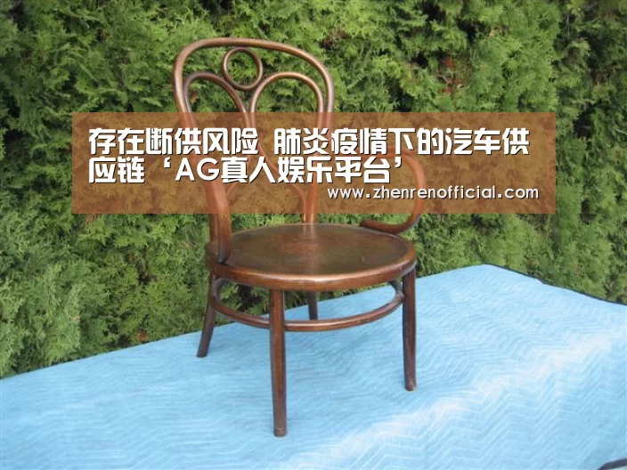 存在断供风险 肺炎疫情下的汽车供应链‘AG真人娱乐平台’(图1) AG真人娱乐平台