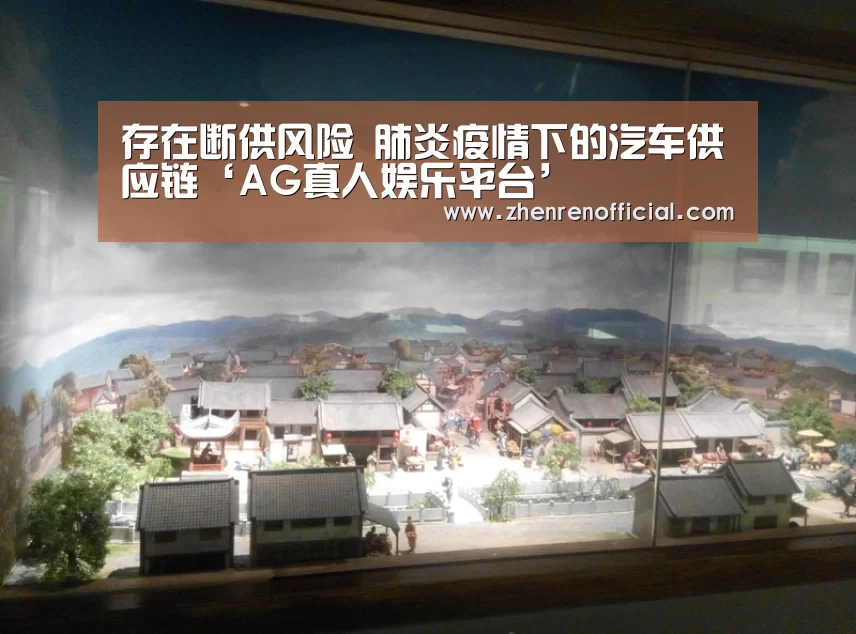 存在断供风险 肺炎疫情下的汽车供应链‘AG真人娱乐平台’(图2) AG真人娱乐平台