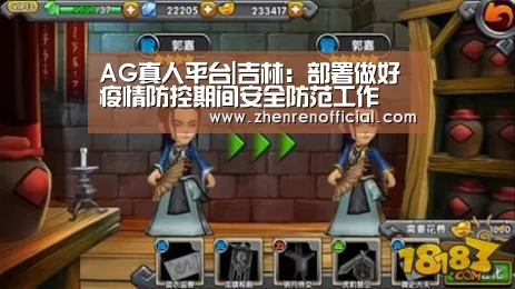 AG真人平台|吉林:部署做好疫情防控期间安全防范工作(图1) AG亚游真人平台
