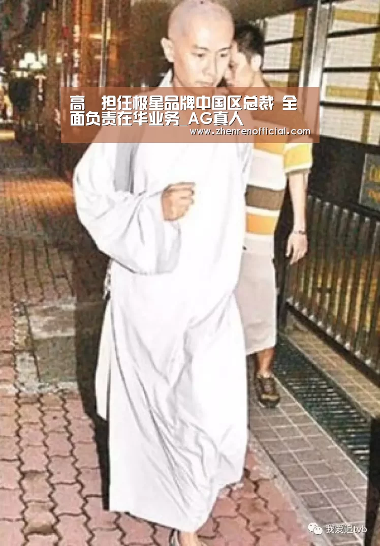 高竑担任极星品牌中国区总裁 全面负责在华业务_AG真人(图1) AG真人平台