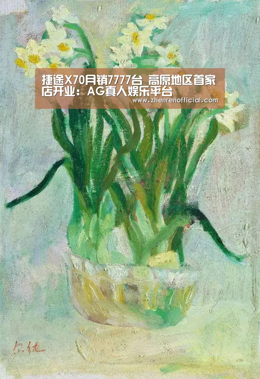 捷途X70月销7777台 高原地区首家店开业:AG真人娱乐平台(图1) AG真人娱乐平台