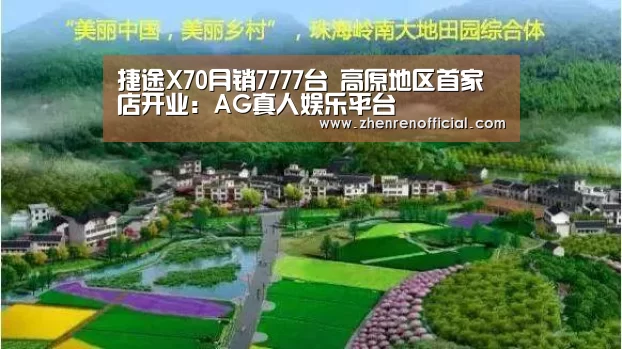 捷途X70月销7777台 高原地区首家店开业:AG真人娱乐平台(图3) AG真人娱乐平台