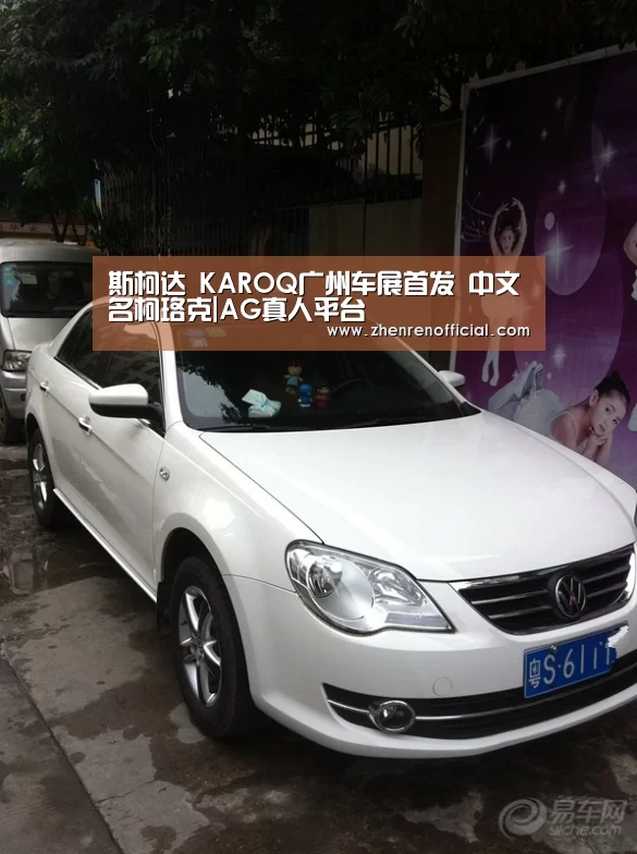 斯柯达 KAROQ广州车展首发 中文名柯珞克|AG真人平台(图1) AG亚游真人平台