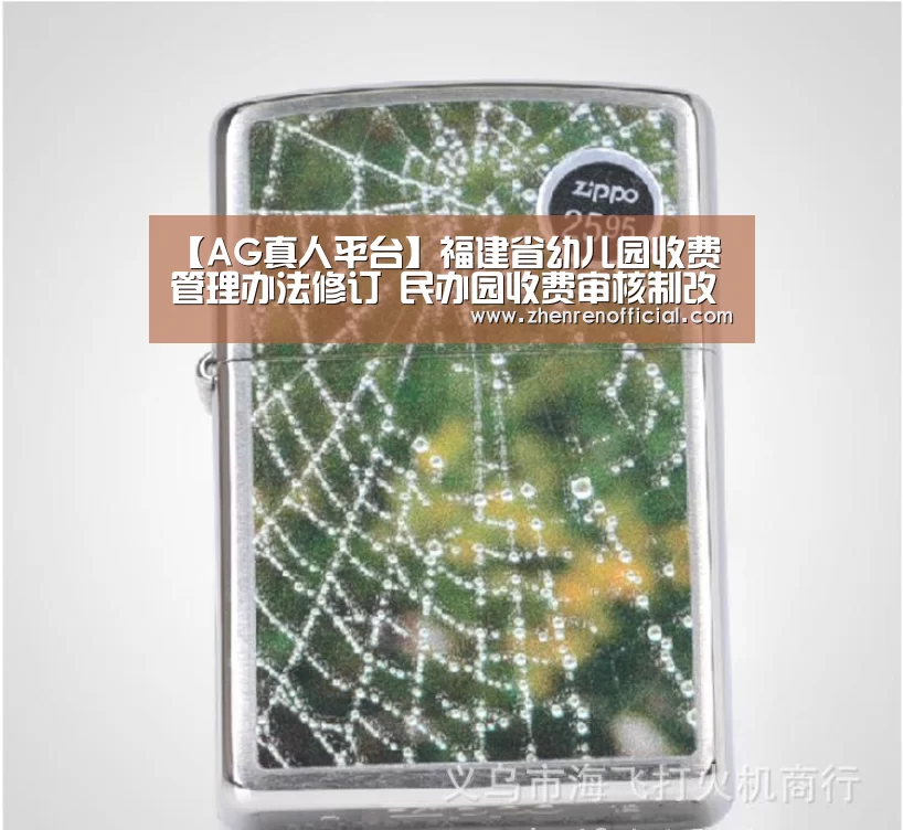 【AG真人平台】福建省幼儿园收费管理办法修订 民办园收费审核制改备案制(图3) AG亚游真人平台
