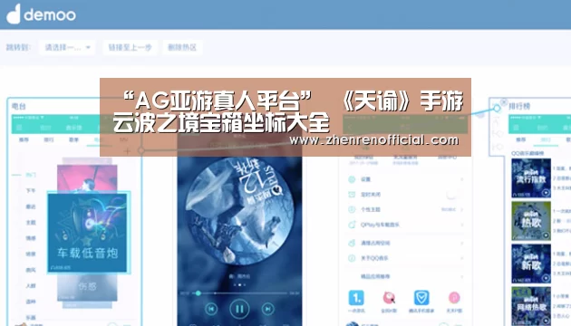 “AG亚游真人平台”
《天谕》手游云波之境宝箱坐标大全(图3) AG真人