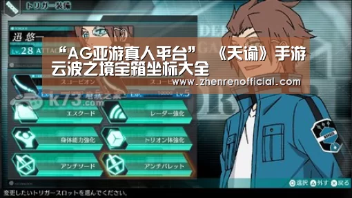 “AG亚游真人平台”
《天谕》手游云波之境宝箱坐标大全(图2) AG真人平台