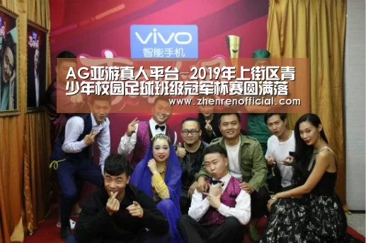 AG亚游真人平台-2019年上街区青少年校园足球班级冠军杯赛圆满落幕(图1) AG真人平台