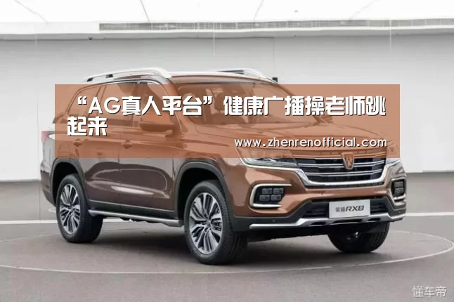 “AG真人平台”健康广播操老师跳起来(图1) AG真人平台