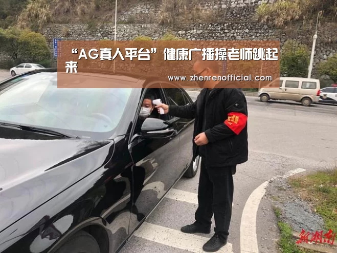 “AG真人平台”健康广播操老师跳起来(图2) AG亚游真人平台