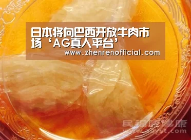日本将向巴西开放牛肉市场‘AG真人平台’(图2) AG真人