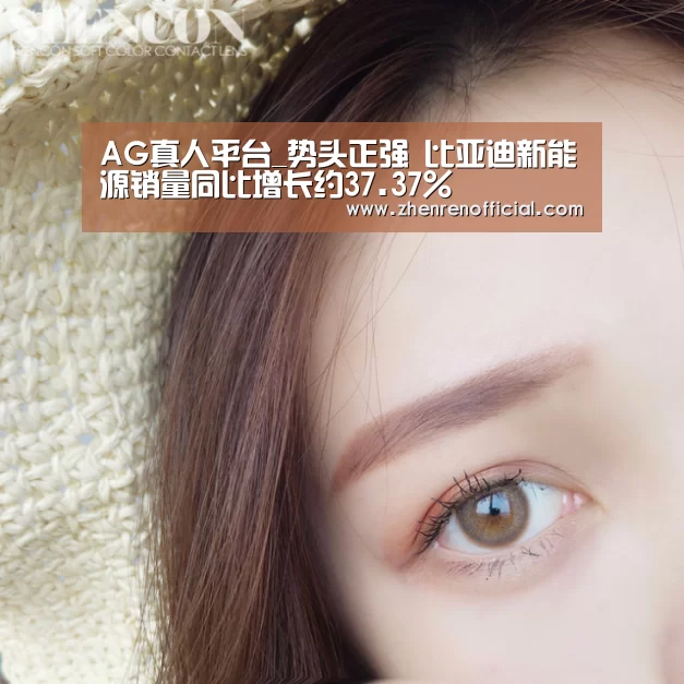 AG真人平台_势头正强 比亚迪新能源销量同比增长约37.37%(图3) AG真人