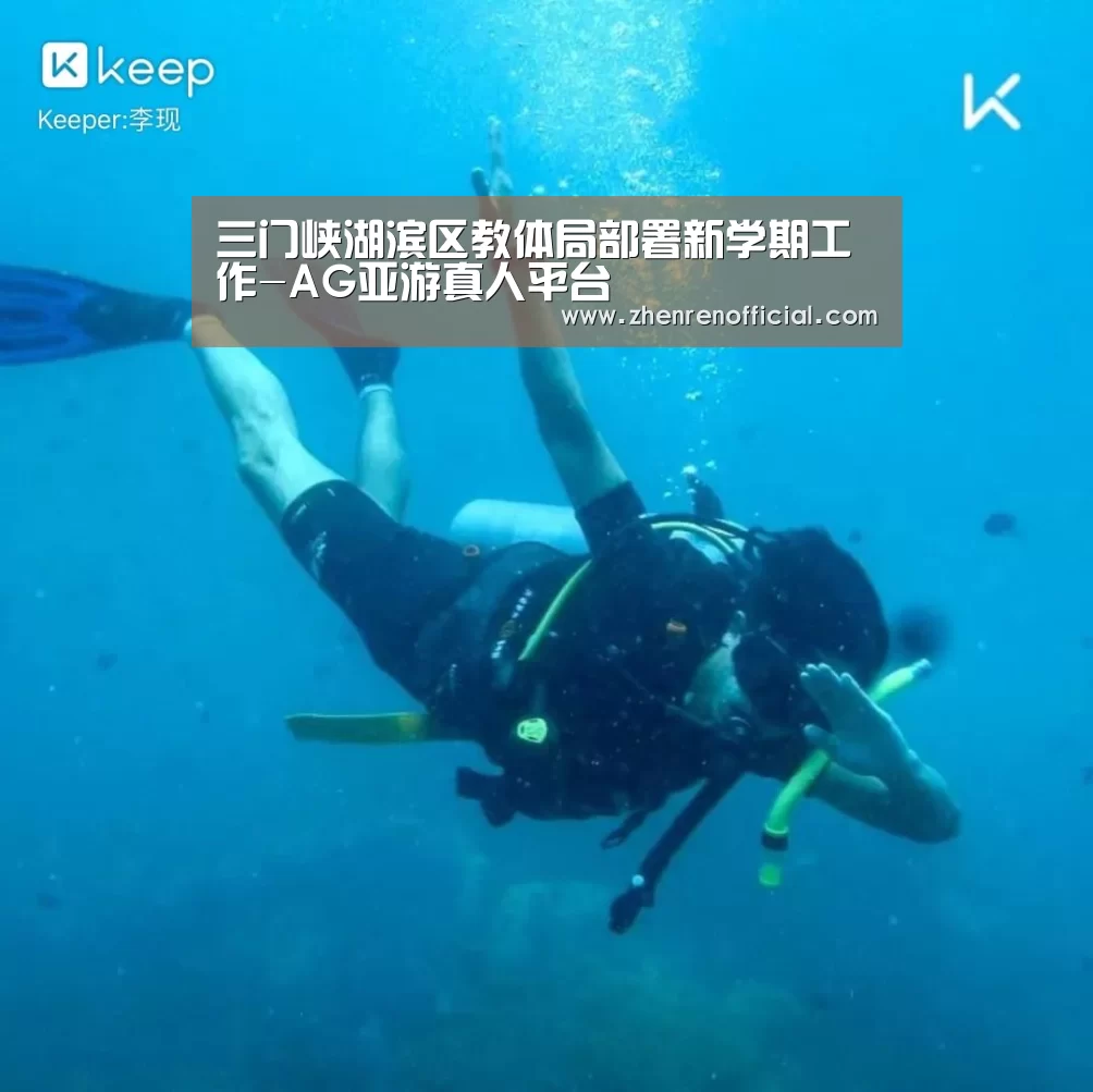 三门峡湖滨区教体局部署新学期工作-AG亚游真人平台(图1) AG真人