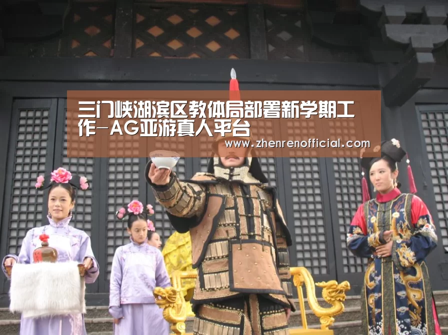 三门峡湖滨区教体局部署新学期工作-AG亚游真人平台(图2) AG真人娱乐平台