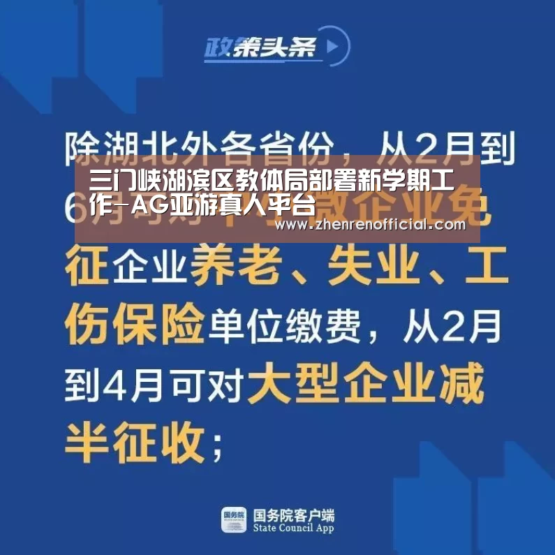 三门峡湖滨区教体局部署新学期工作-AG亚游真人平台(图3) AG真人平台