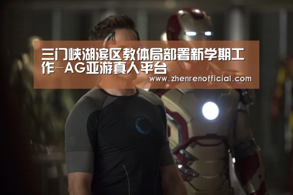 三门峡湖滨区教体局部署新学期工作-AG亚游真人平台(图4) AG真人平台