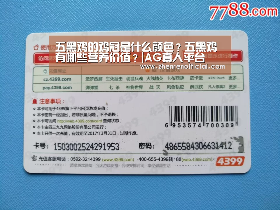 五黑鸡的鸡冠是什么颜色?五黑鸡有哪些营养价值?|AG真人平台(图3) AG真人娱乐平台