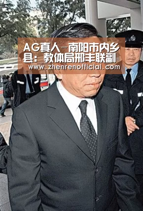 AG真人-南阳市内乡县:教体局邢丰联副局长一行莅临赤眉镇指导教育教学工作(图1) AG真人娱乐平台