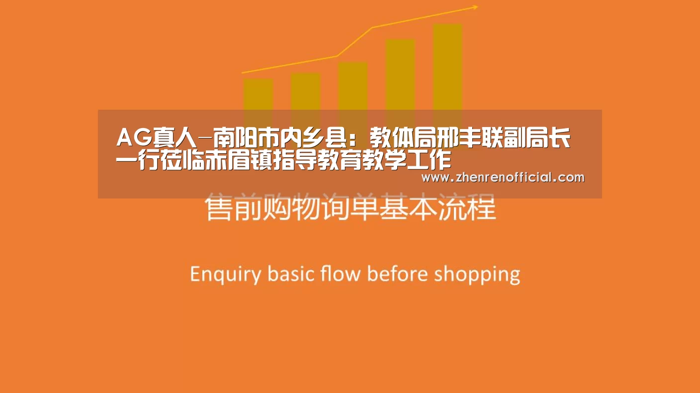 AG真人-南阳市内乡县:教体局邢丰联副局长一行莅临赤眉镇指导教育教学工作(图2) AG真人娱乐平台