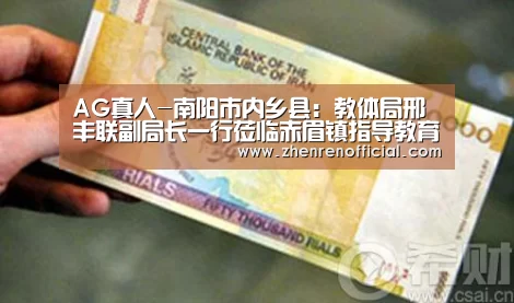 AG真人-南阳市内乡县:教体局邢丰联副局长一行莅临赤眉镇指导教育教学工作(图4) AG亚游真人平台