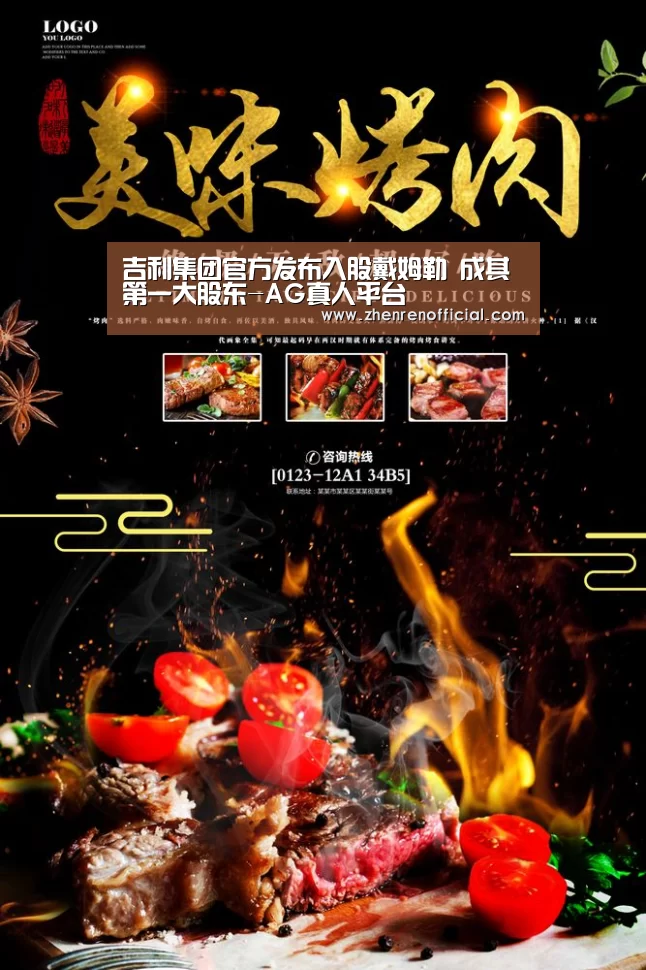 吉利集团官方发布入股戴姆勒 成其第一大股东-AG真人平台(图1) AG真人平台