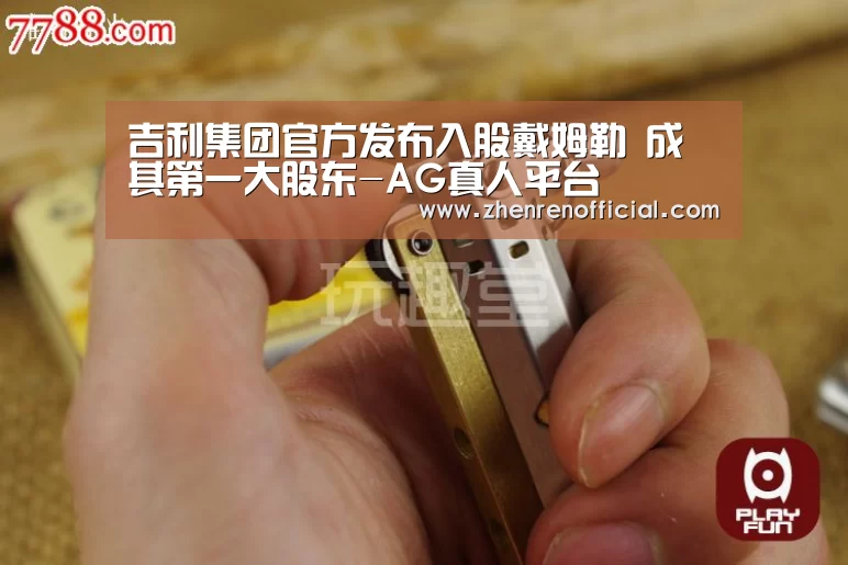 吉利集团官方发布入股戴姆勒 成其第一大股东-AG真人平台(图2) AG真人平台