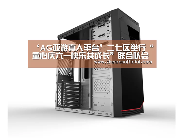 ‘AG亚游真人平台’二七区举行“童心庆六一快乐共成长”联合队会(图2) AG亚游真人平台