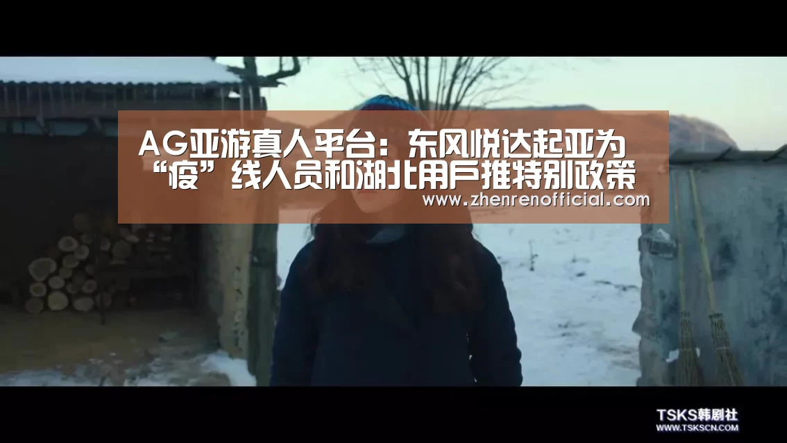 AG亚游真人平台:东风悦达起亚为“疫”线人员和湖北用户推特别政策(图2) AG真人