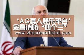 ‘AG真人娱乐平台’金昌消防“四个三”着力提升安全管理工作水平(图1) AG真人