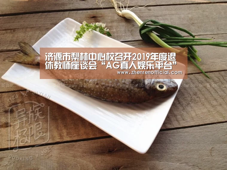 济源市梨林中心校召开2019年度退休教师座谈会“AG真人娱乐平台”(图4) AG真人