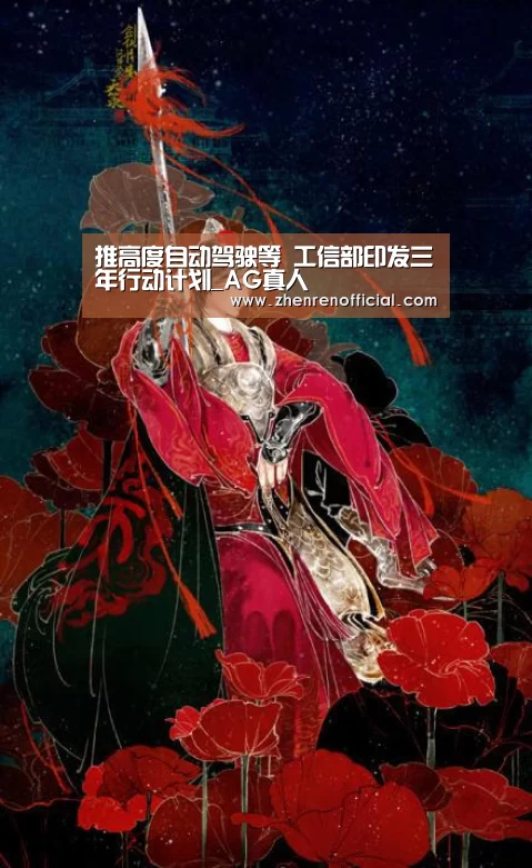 推高度自动驾驶等 工信部印发三年行动计划_AG真人(图1) AG真人