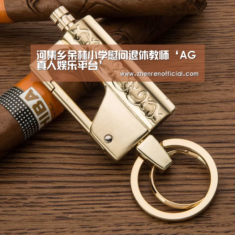 河集乡余林小学慰问退休教师‘AG真人娱乐平台’(图1) AG真人平台